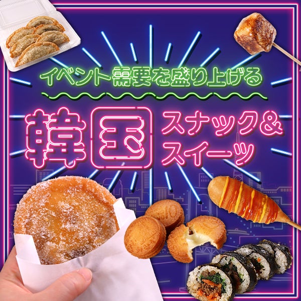 韓国スナック&スイーツ
