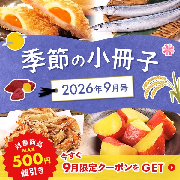 季節の小冊子9月号