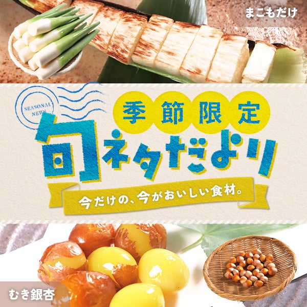 季節限定 旬ネタだより  秋の味覚「まこもだけ」「むき銀杏」