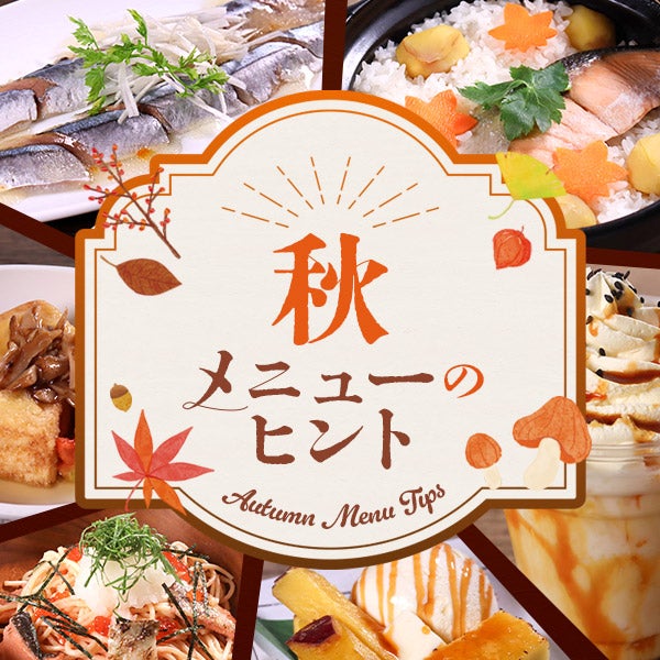 秋メニューのヒントをご紹介！