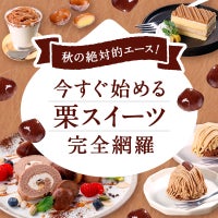 秋の絶対的エース！今すぐ始める栗スイーツ完全網羅