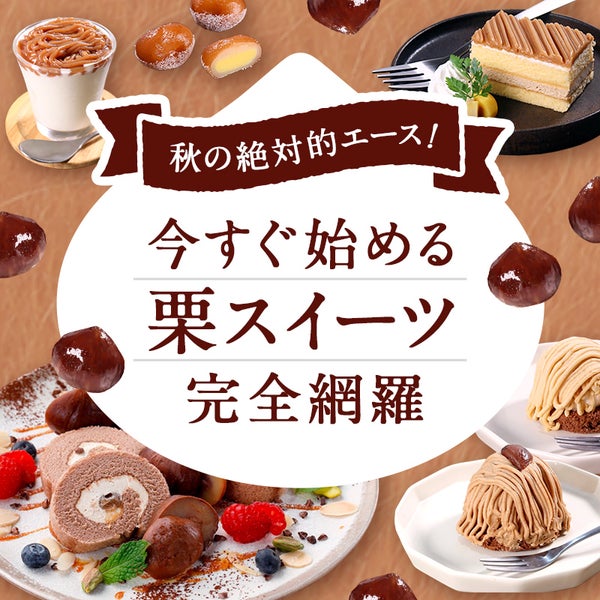 秋の絶対的エース！今すぐ始める栗スイーツ完全網羅
