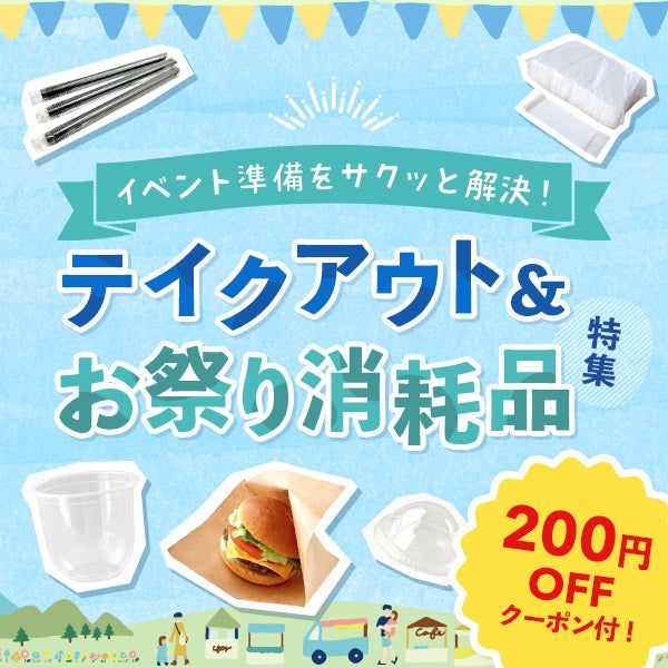 【200円OFFクーポン付き】イベント準備をサクッと解決！ テイクアウト＆お祭り消耗品特集　