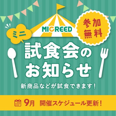 試食会のお知らせ