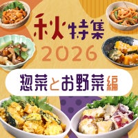 秋特集2026　惣菜とお野菜編