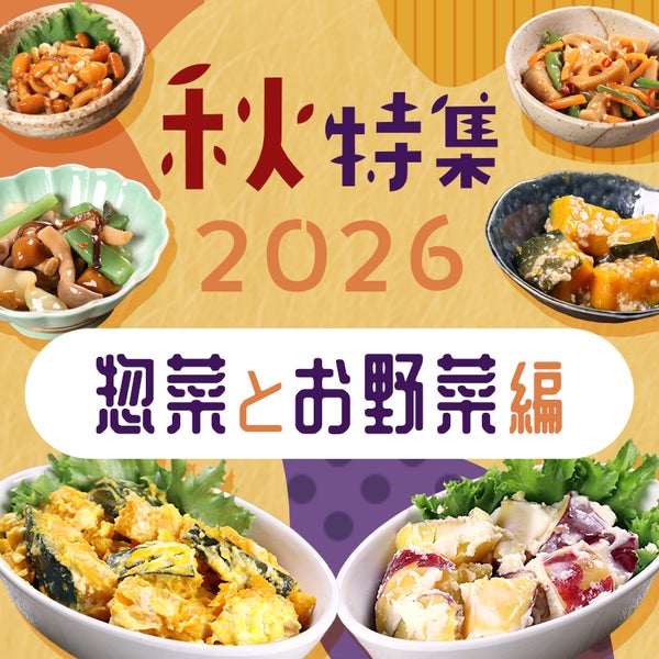 秋特集2026　惣菜とお野菜編
