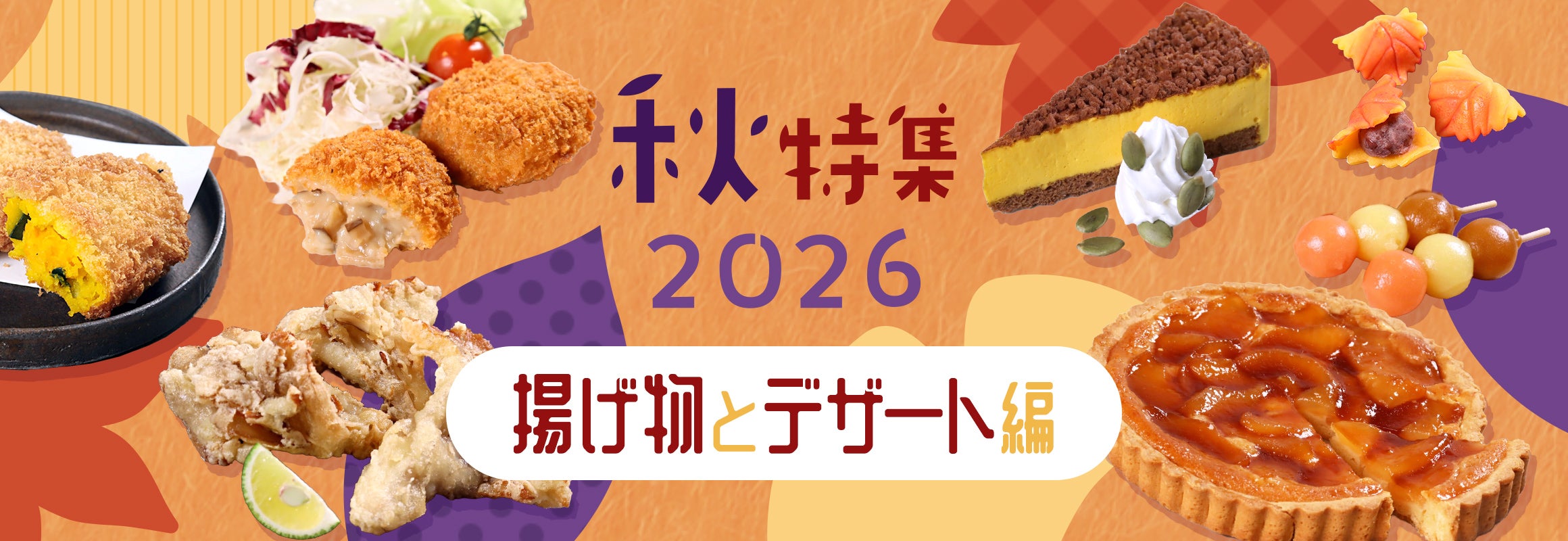 ランプ付きケース　から揚げ　コロッケ　揚げ物　焼きいも　肉まん　アメリカンドック 秋特集2026 揚げ物とデザート編 | 業務⽤⾷品·⾷材や冷凍⾷品の仕⼊れ