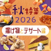秋特集2026 揚げ物とデザート編
