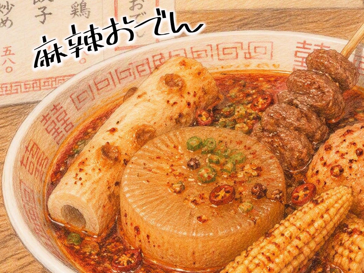 麻辣おでん