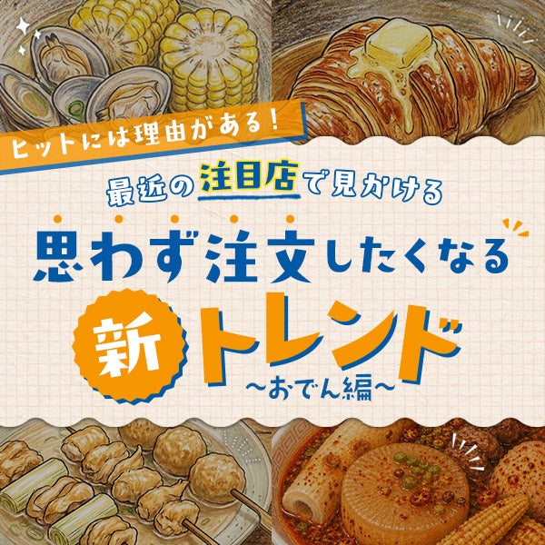 ヒットには理由がある！最近の注目店で見かける『思わず注文したくなる』新トレンドおでん