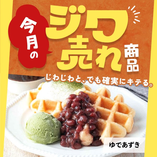 今月の「ジワ売れ」ゆであずき