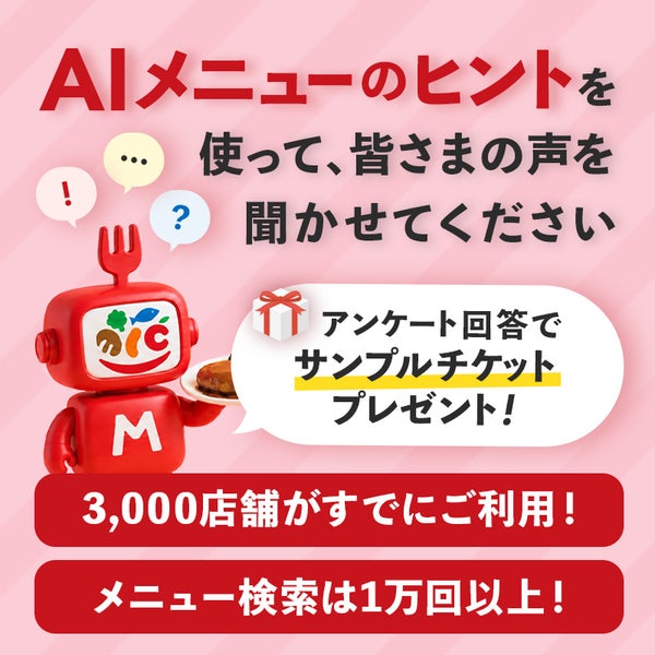 アンケート回答でサンプルチケットプレゼント！「AIメニューのヒント」を使って、皆さまの声を聞かせてください