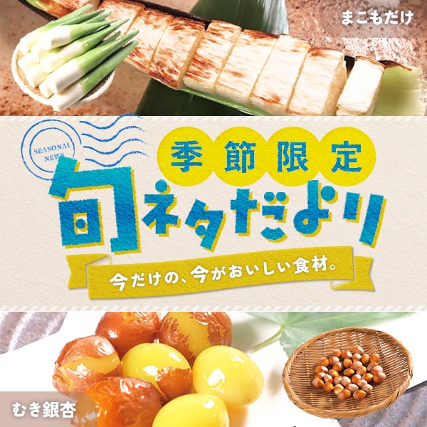 季節限定 旬ネタだより 秋の味覚「まこもだけ」「むき銀杏」