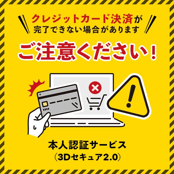 クレジットカード決済が完了できない場合があります「本人認証サービス（3Dセキュア2.0）」