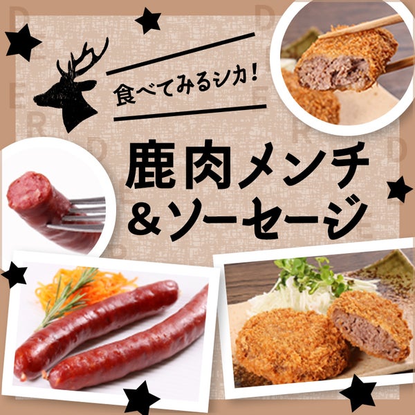 食べてみるシカ! 鹿肉メンチ&ソーセージ