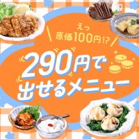 えっ、原価100円!?　290円で出せるメニュー