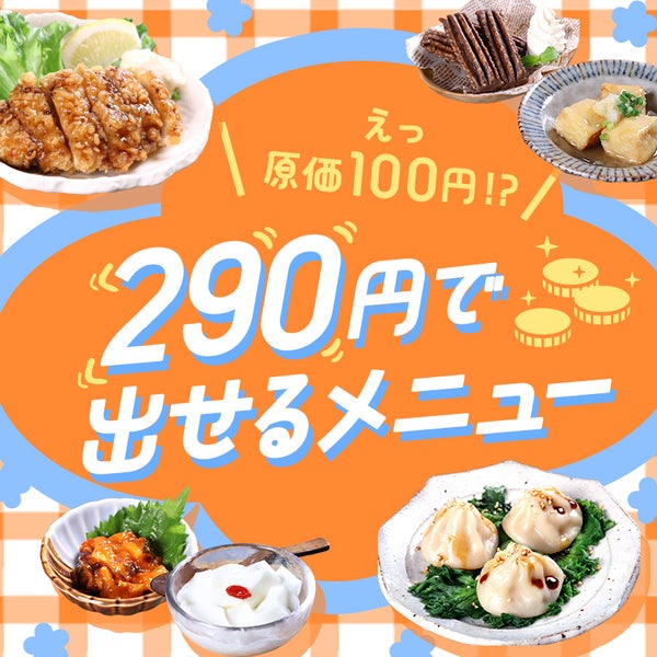 えっ、原価100円!? 290円で出せるメニュー