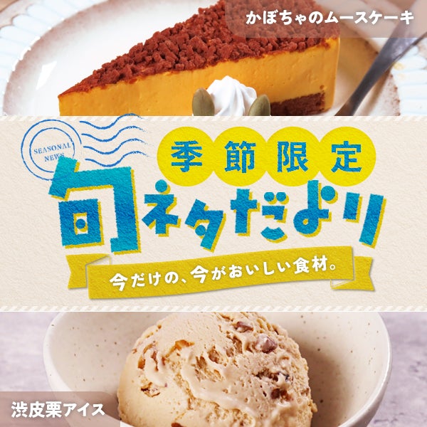 季節限定 旬ネタだより「かぼちゃのムースケーキ」「渋皮栗アイス」