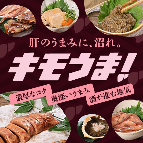 キモうま! 濃厚なコク・奥深いうまみ・酒が進む塩気 肝のうまみに沼れ