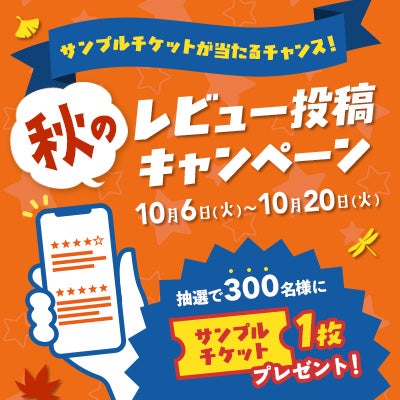 秋のレビュー投稿キャンペーン！