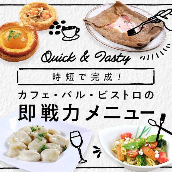 時短で完成!カフェ・バル・ビストロの即戦力メニュー