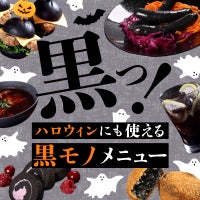 黒っ！ ハロウィンにも使える 黒モノメニュー