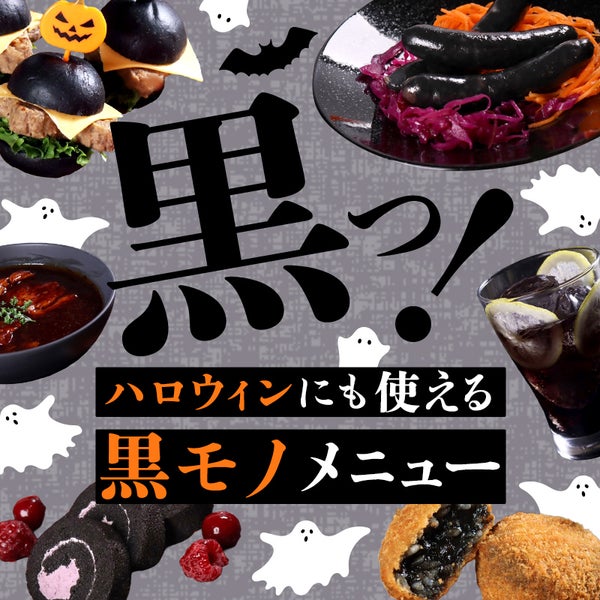 黒っ！ ハロウィンにも使える 黒モノメニュー