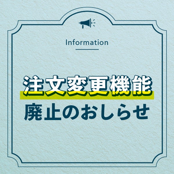 「注文変更機能」廃止のおしらせ