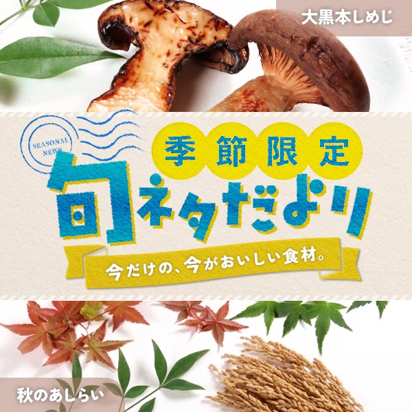 存在感抜群「大黒本しめじ」とメニューを彩る「秋のあしらい」