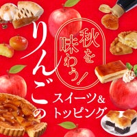 秋を味わう！りんごのスイーツ＆トッピング