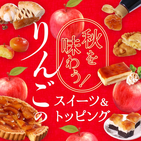 秋を味わう！りんごのスイーツ＆トッピング
