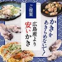 かきをあきらめないで！【ご提案】広島産より安いかき