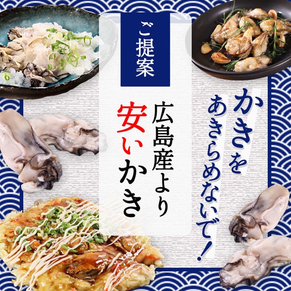 かきをあきらめないで！【ご提案】広島産より安いかき