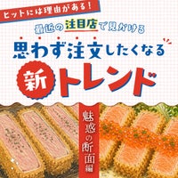 『思わず注文したくなる』新トレンド「魅惑の断面」編