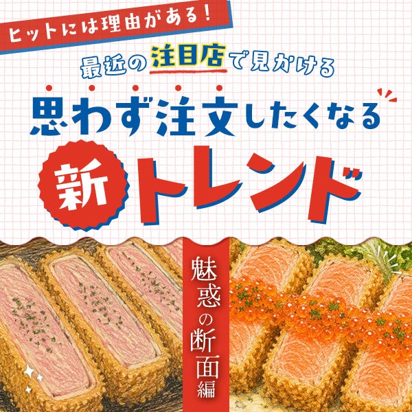 『思わず注文したくなる』新トレンド「魅惑の断面」編