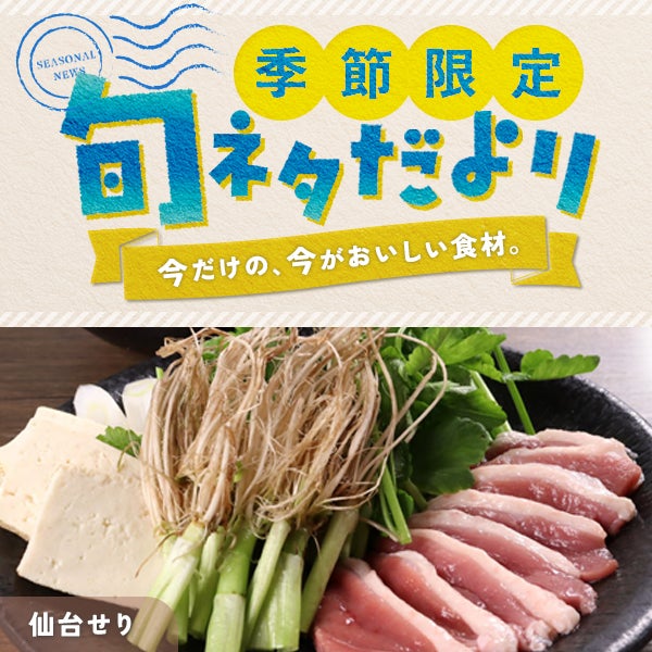 この冬の差別化に。根まで食べる伝統野菜「仙台せり」