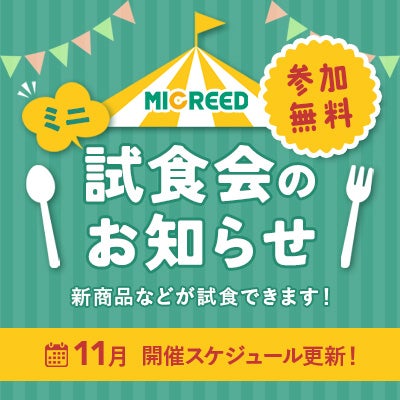 試食会のお知らせ