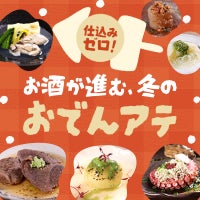 仕込みゼロ!お酒が進む、冬の「おでんアテ」