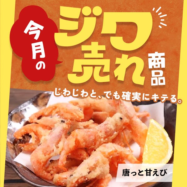 今月の「ジワ売れ」唐っと甘えび